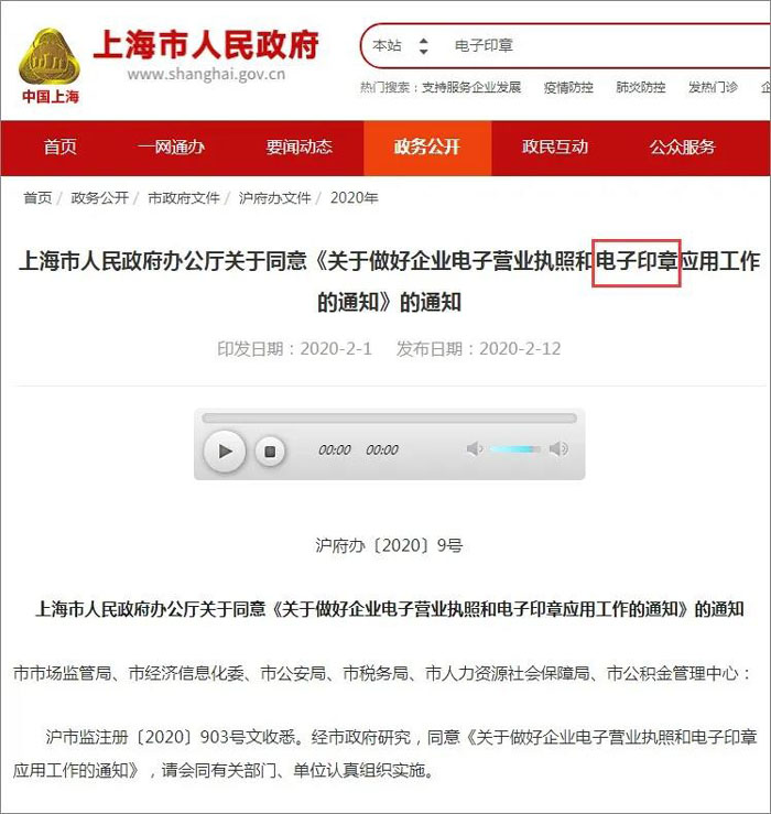 上海发布《关于做好企业电子营业执照和电子印章应用工作的通知》