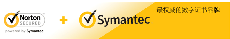 Symantec SSL数字证书品牌