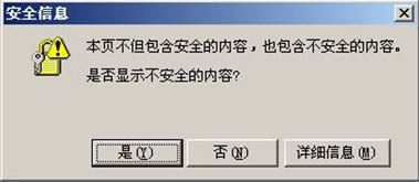 本页不但包含安全的内容，也包含不安全的内容是否显示不安全的内容？