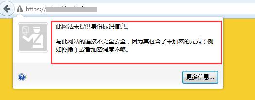 此网站的连接不完全安全，因为包含了未加密的元素（例如图像）或者加密强度不够