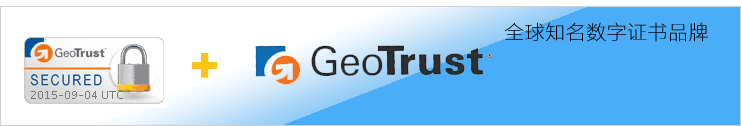 GeoTrust SSL数字证书产品介绍