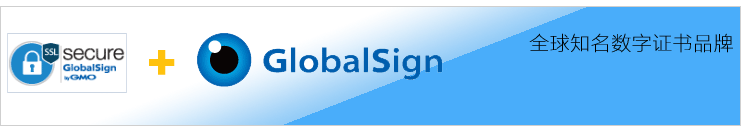 GlobalSign数字证书产品介绍