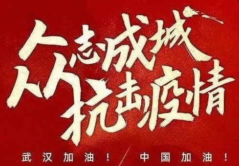 共克时艰,中国加油